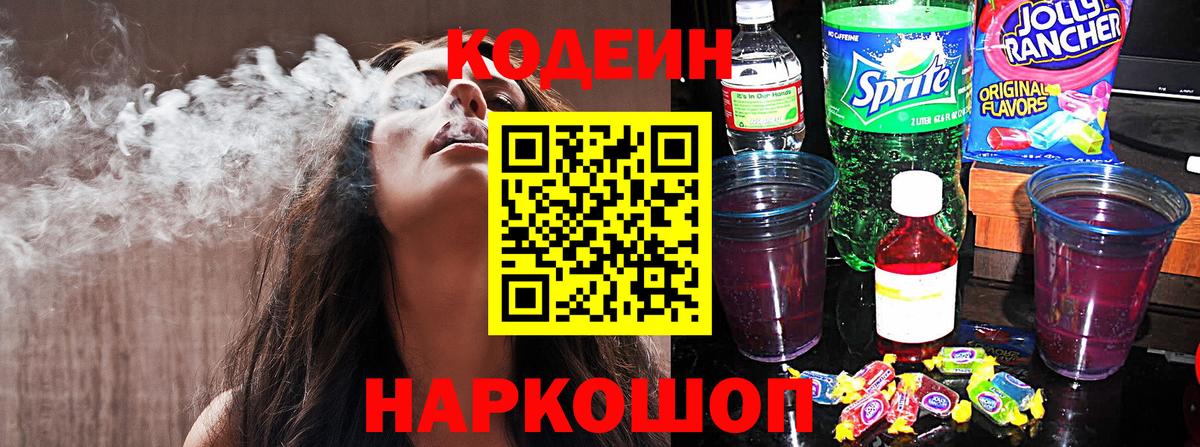 Кодеиновый сироп Lean Purple Drank Балашов