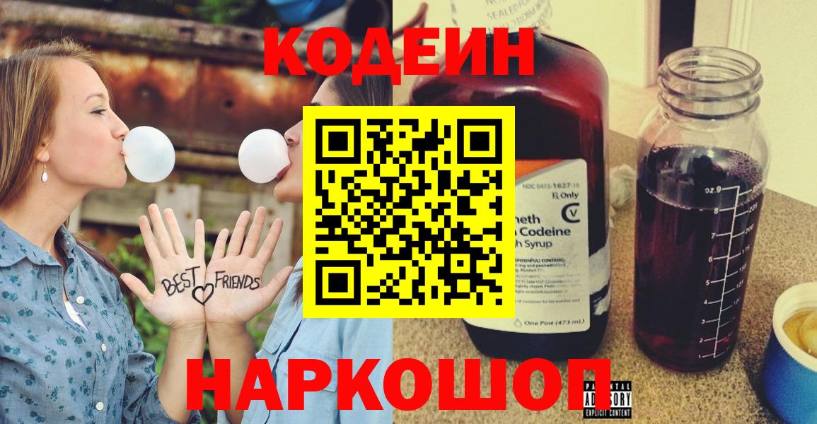Кодеин напиток Lean (лин)  Вход с VPN  Балашов 